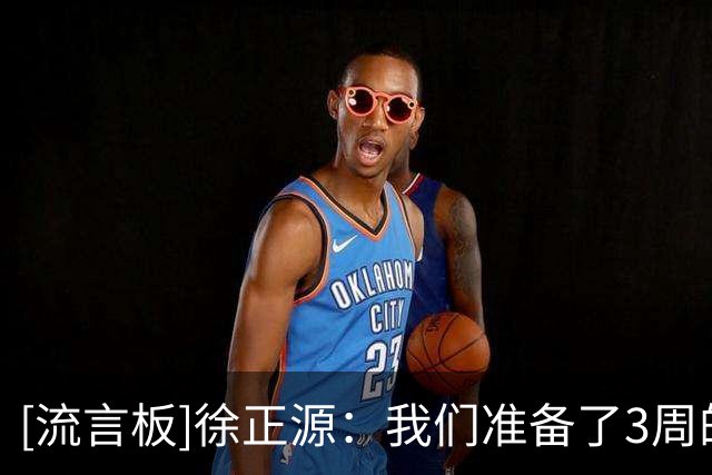[流言板]徐正源：我们准备了3周的时间，但没有在场上完全发挥出来